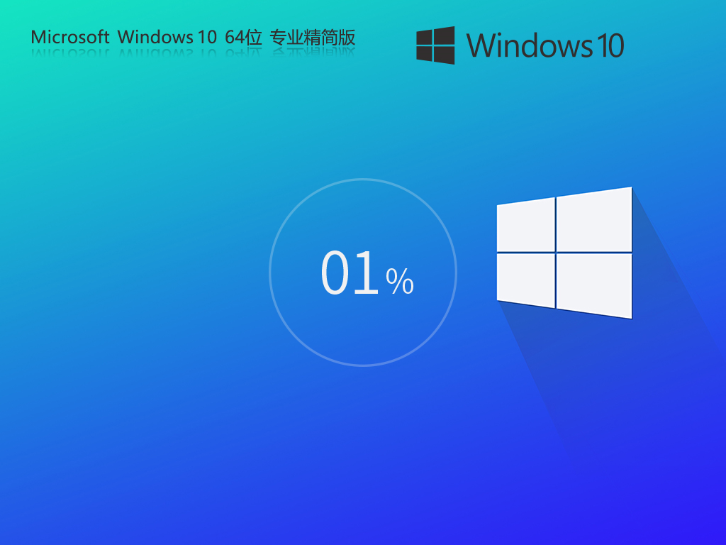 【老电脑升级首选】Windows10 64位 专业精简版镜像