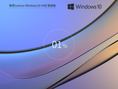 【联想通用】联想 Lenovo Windows10 64位 家庭版